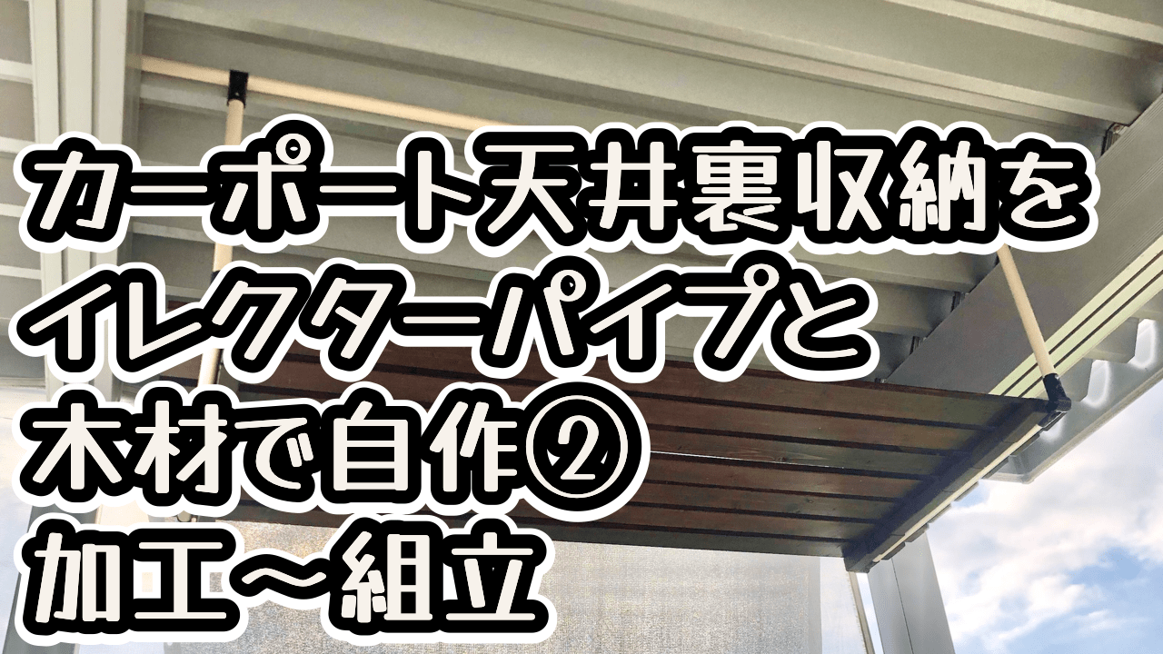 カーポート天井裏収納をイレクターパイプと木材で自作 加工 組立 子育てパパのdiyチャレンジブログ